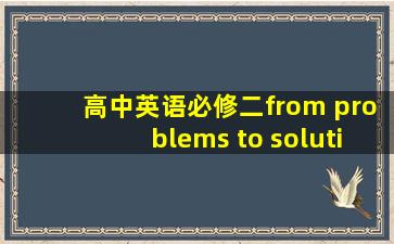 高中英语必修二from problems to solutions